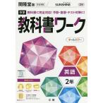 中学教科書ワーク 開隆堂版 英語 2年