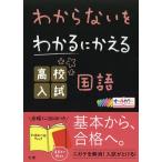 わからないをわかるにかえる高校入試国語 オールカラー