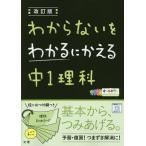 【既刊本3点以上で＋3％】わからないをわかるにかえる中1理科 オールカラー【付与条件詳細はTOPバナー】