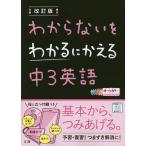 わからないをわかるにかえる中3英語 オールカラー