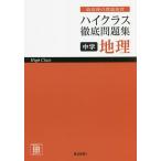ハイクラス徹底問題集中学地理 最高峰の問題演習