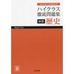 ハイクラス徹底問題集中学歴史 最高峰の問題演習