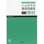 ハイクラス徹底問題集中3理科 最高峰の問題演習