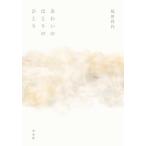 あわいのほとりのひとり/福田尚代/池澤夏樹