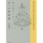 チョコレート・ガール探偵譚/吉田篤弘