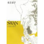 SWAN 白鳥の祈り 2 愛蔵版/有吉京子