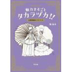 魅力まるごとタカラヅカ!! 宝塚歌劇ガイドブック/牧彩子