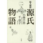 絵入簡訳源氏物語 2/紫式部/小林千草/千草子