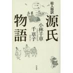 絵入簡訳源氏物語 3/紫式部/小林千草/千草子
