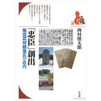 「忠臣」創出 戦国武将標葉氏の近代/西村慎太郎