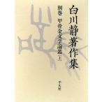  Shirakawa тихий работа произведение сборник другой шт (3 сверху )/ Shirakawa тихий 