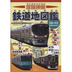 京阪神版鉄道地図鑑 車両・路線図・地形鉄道図で徹底ガイド! 関西の鉄道まるわかり!/地理情報開発