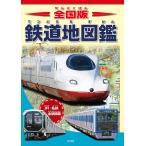 全国版鉄道地図鑑 日本の鉄道がぜんぶわかる!! JR・私鉄全駅掲載/地理情報開発