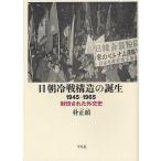 日朝冷戦構造の誕生 1945-1965 封印された外交史/朴正鎮