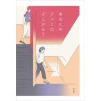 あなたのフェミはどこから?/安達茉莉子
