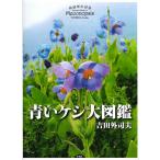 青いケシ大図鑑/吉田外司夫