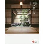 庭師とあるく京の隠れ庭/小埜雅章