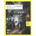 英国キュー王立植物園 庭園と植物画の旅