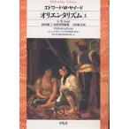 オリエンタリズム 上/エドワードW．サイード/今沢紀子