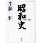 昭和史 1926-1945/半藤一利