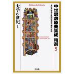 中世思想原典集成精選 5/上智大学中世思想研究所