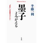 墨子よみがえる “非戦”への奮闘努力のために/半藤一利