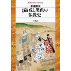 破戒と男色の仏教史/松尾剛次