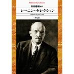 ショッピング春樹 レーニン・セレクション/ウラジーミル・レーニン/和田春樹