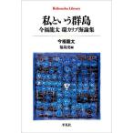 私という群島 今福龍太環カリブ海論集/今福龍太/福島亮