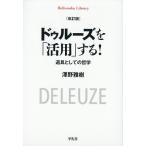 ドゥルーズを「活用」する! 道具としての哲学/澤野雅樹