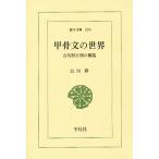甲骨文の世界 古代殷王朝の構造/白川静