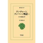 クン・チャーン、クン・ペーン物語 タイの国民文学 1/宇戸清治