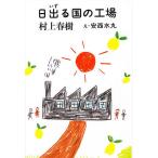 日出る国の工場/村上春樹