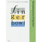 フィンガーボウルの話のつづき/吉田篤弘