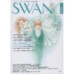 SWAN MAGAZINE Vol.44(2016夏号)
