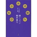  день месяц огонь вода дерево золотой земля 7.. звезда .... рассказ / зеркало ryuuji/ Tsuruoka подлинный смычок 