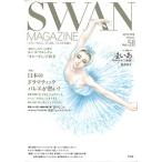 SWAN MAGAZINE Vol.58(2019 зима номер )
