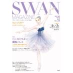SWAN MAGAZINE Vol.59(2020春号)