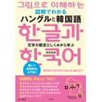 図解でわかるハングルと韓国語 文字の歴史としくみから学ぶ/野間秀樹