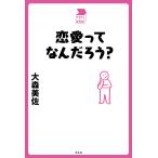 ショッピング恋愛 恋愛ってなんだろう?/大森美佐