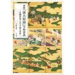 詳解『源氏物語』文物図典 有職故実で見る王朝の世界/八條忠基