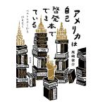 アメリカは自己啓発本でできている ベストセラーからひもとく/尾崎俊介