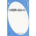 大相撲の見かた/桑森真介