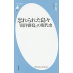 忘れられた島々 「南洋群島」の現代史/井上亮