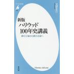 ハリウッド100年史講義 夢の工場から夢の王国へ/北野圭介