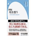 死を想う われらも終には仏なり/石牟礼道子/伊藤比呂美