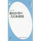 絵はがきの大日本帝国 カラー版/二