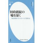 財政破綻の嘘を暴く 「統合政府バランスシート」で捉えよ/高橋洋一