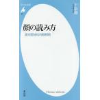 顔の読み方 漢方医秘伝の観相術/丁宗鐵