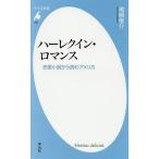 ハーレクイン・ロマンス 恋愛小説から読むアメリカ/尾崎俊介